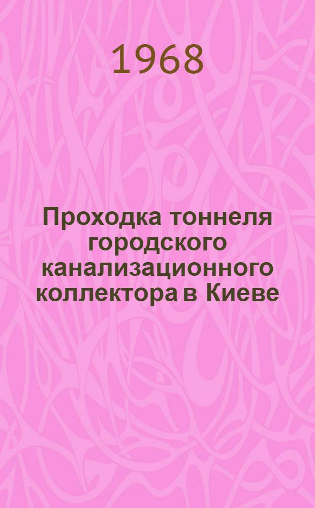 Проходка тоннеля городского канализационного коллектора в Киеве