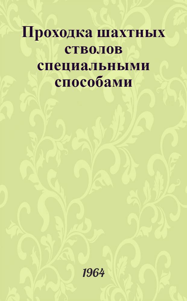 Проходка шахтных стволов специальными способами : Материалы науч.-техн. совещания. 2-5 апр. 1963 г.