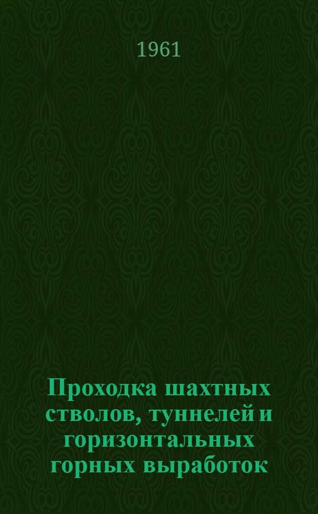Проходка шахтных стволов, туннелей и горизонтальных горных выработок : Труды Междунар. симпозиума по проходке шахтных стволов и туннелей, Лондон, июль 1959 г
