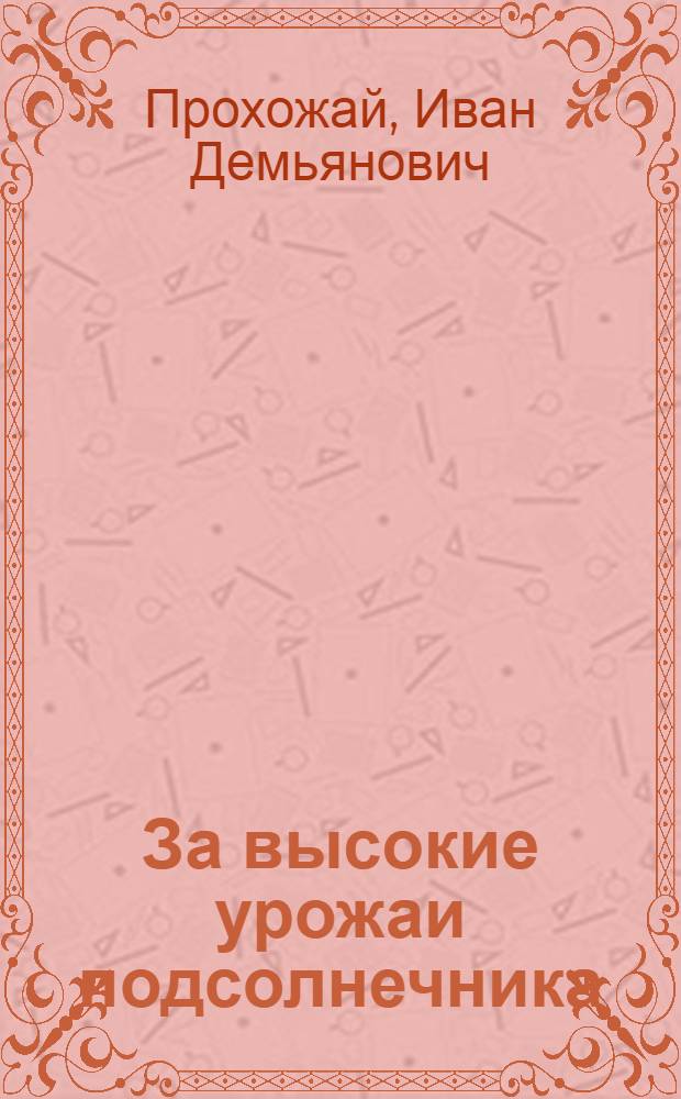 За высокие урожаи подсолнечника : Опыт колхоза "Путь к коммунизму" Новоазовского района
