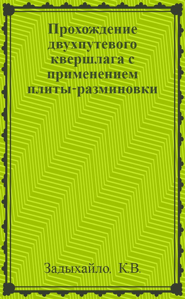 Прохождение двухпутевого квершлага с применением плиты-разминовки : (Опыт шахты № 2 им. Феликса Кона треста "Сталиншахтострой")