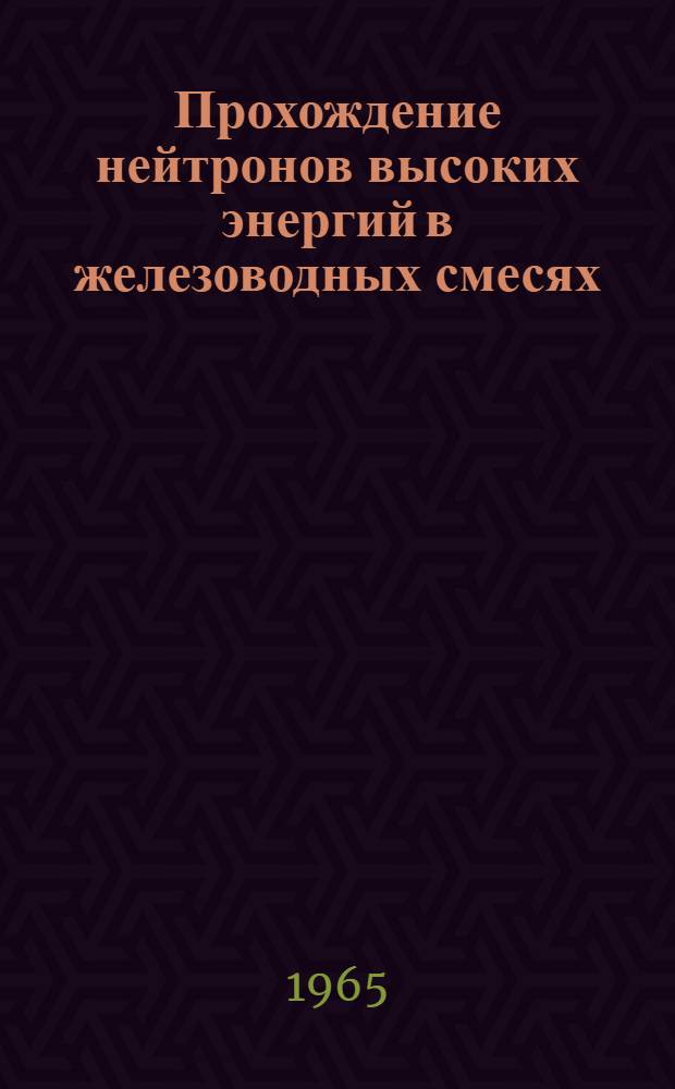 Прохождение нейтронов высоких энергий в железоводных смесях