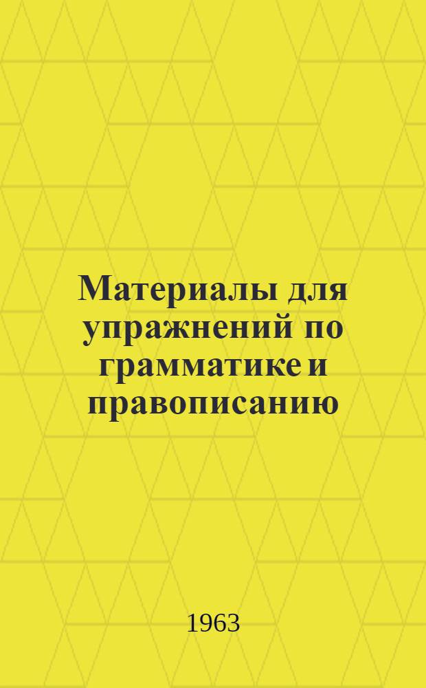 Материалы для упражнений по грамматике и правописанию : (Пословицы, поговорки, загадки)