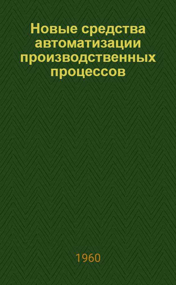 Новые средства автоматизации производственных процессов
