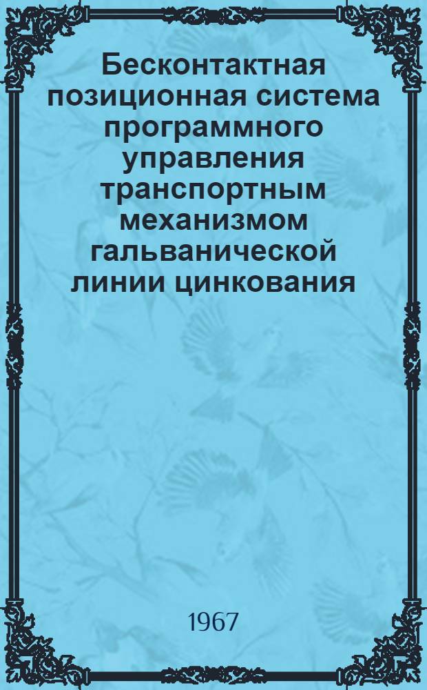 Бесконтактная позиционная система программного управления транспортным механизмом гальванической линии цинкования