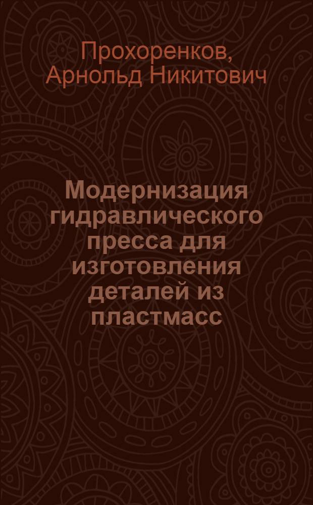 Модернизация гидравлического пресса для изготовления деталей из пластмасс