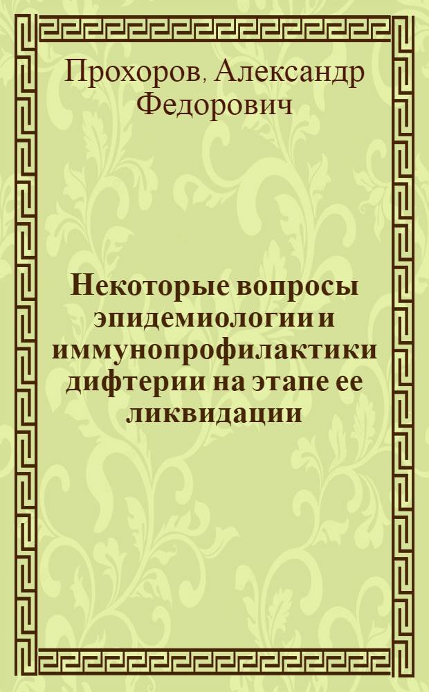 Некоторые вопросы эпидемиологии и иммунопрофилактики дифтерии на этапе ее ликвидации : Автореферат дис. на соискание ученой степени кандидата медицинских наук