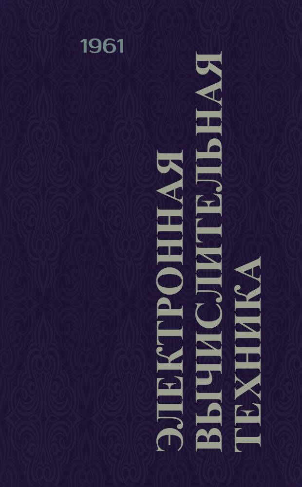Электронная вычислительная техника