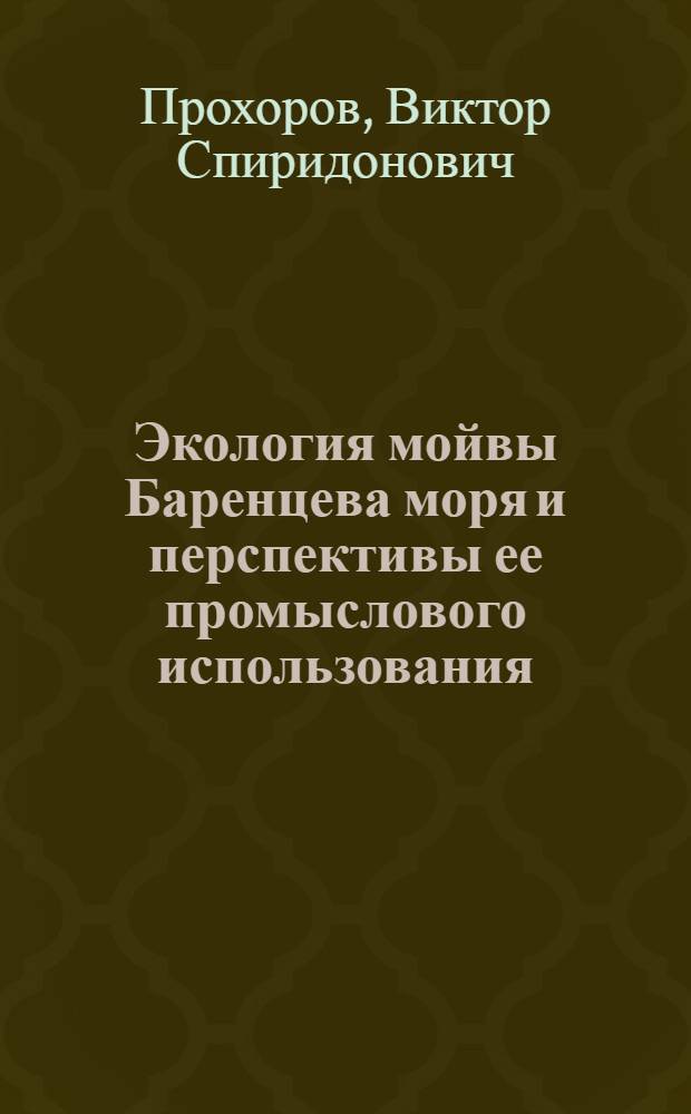 Экология мойвы Баренцева моря и перспективы ее промыслового использования