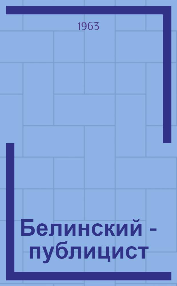 Белинский - публицист