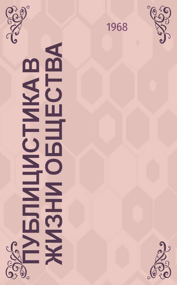 Публицистика в жизни общества