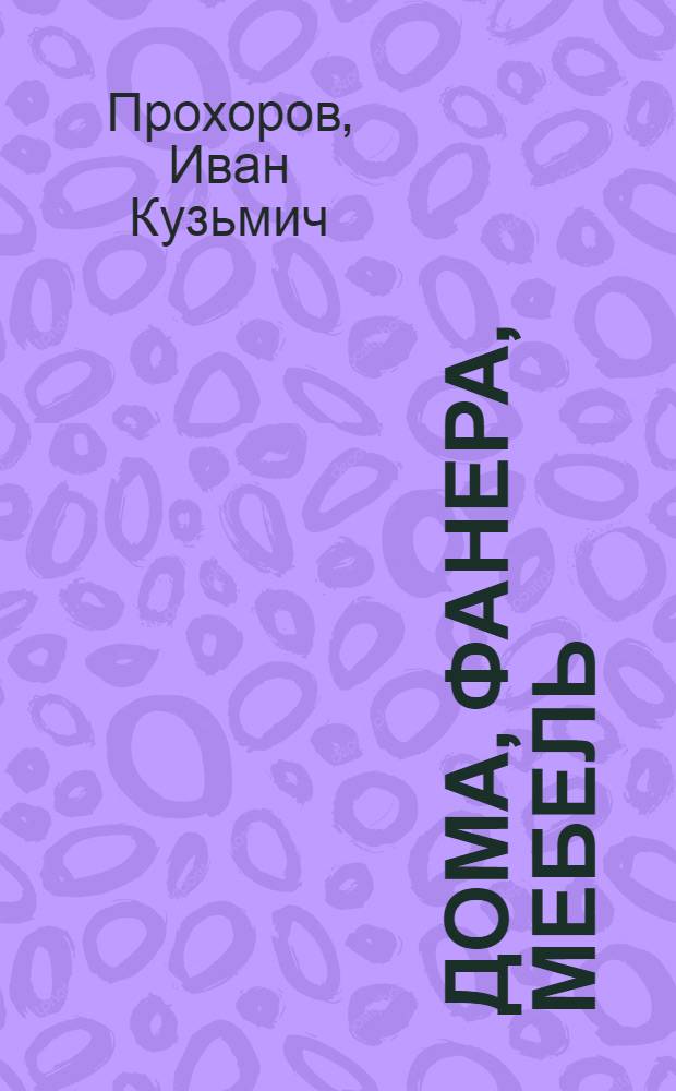 Дома, фанера, мебель