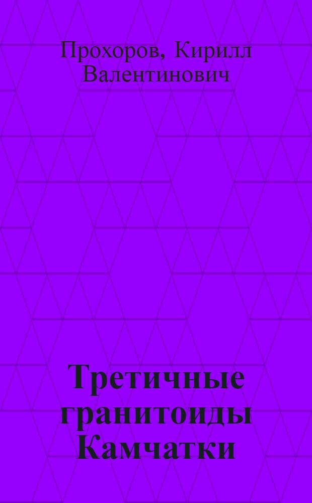 Третичные гранитоиды Камчатки