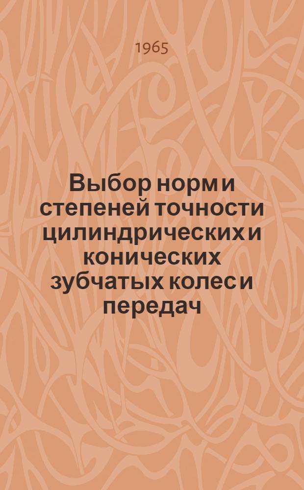 Выбор норм и степеней точности цилиндрических и конических зубчатых колес и передач : Метод. пособие