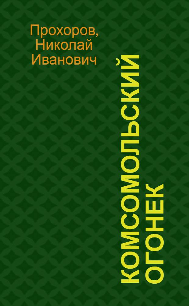 Комсомольский огонек