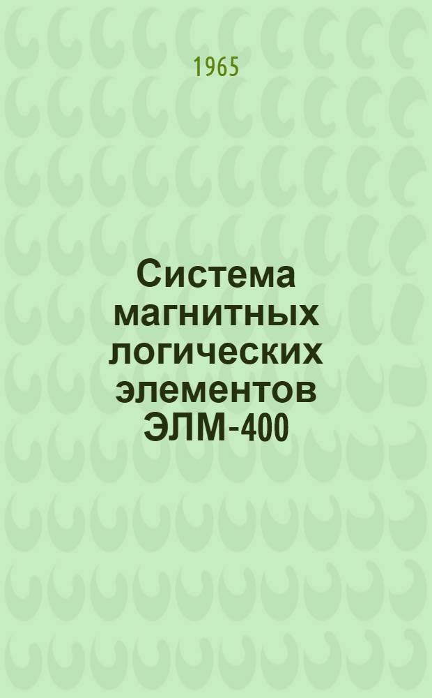 Система магнитных логических элементов ЭЛМ-400