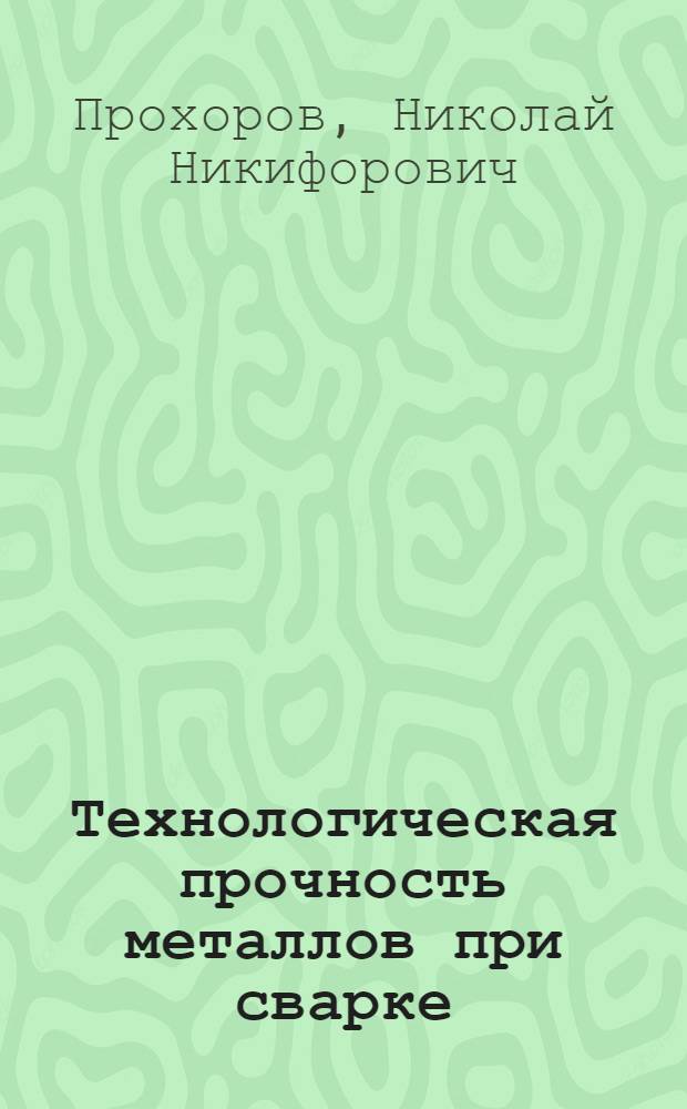 Технологическая прочность металлов при сварке