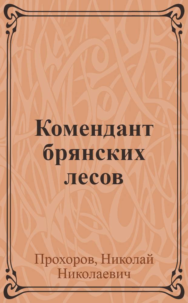 Комендант брянских лесов; Потерянный друг; На родной земле: Из партизанских былей / Ил.: А.И. Пауков