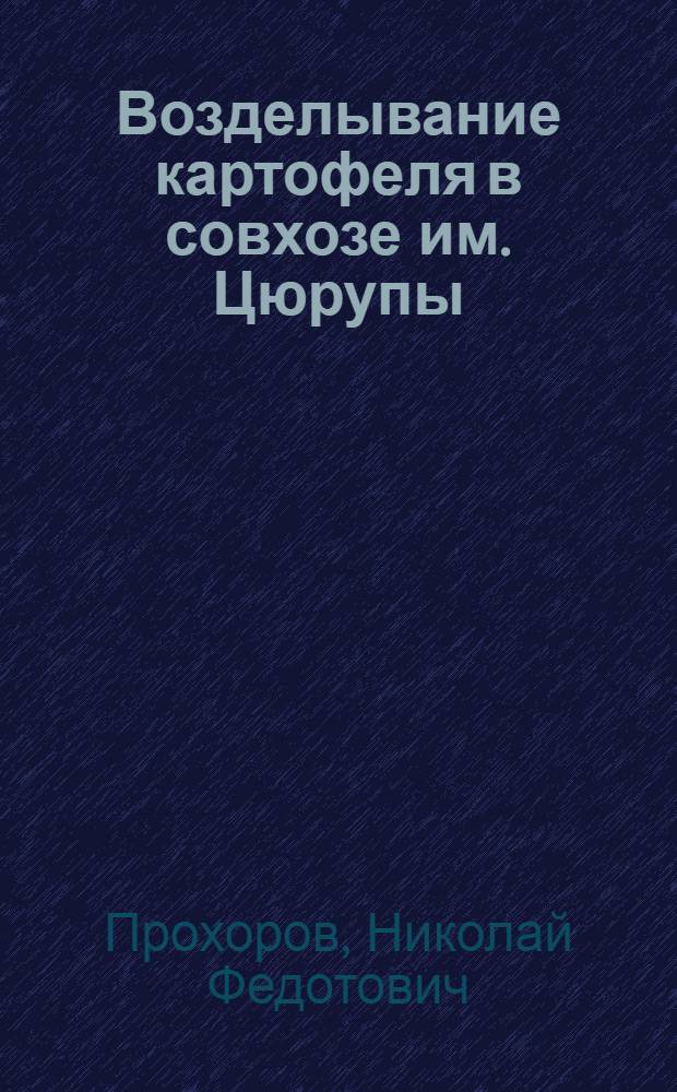Возделывание картофеля в совхозе им. Цюрупы