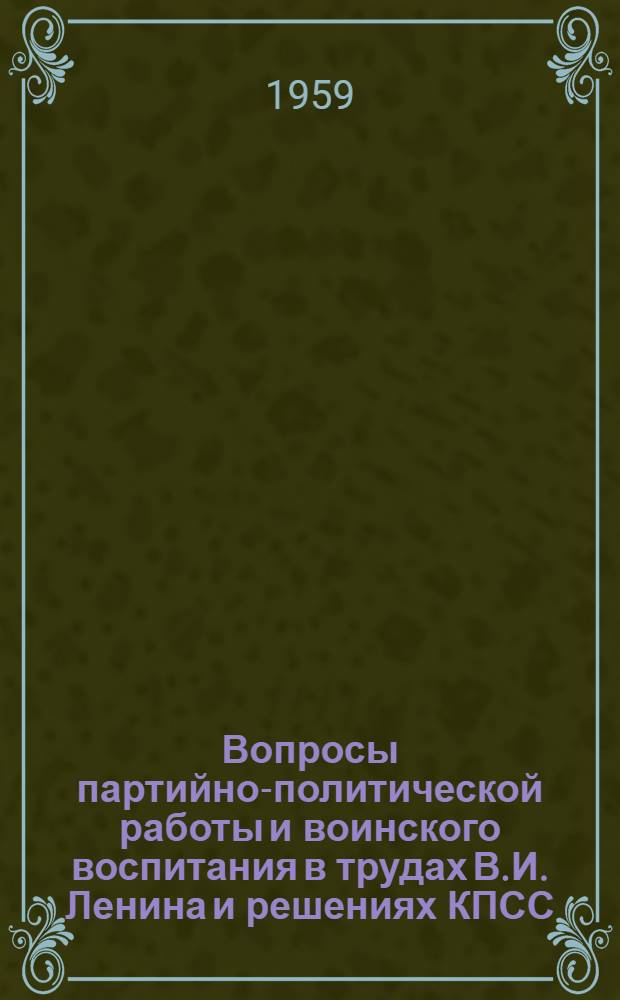 Вопросы партийно-политической работы и воинского воспитания в трудах В.И. Ленина и решениях КПСС : Указатель литературы