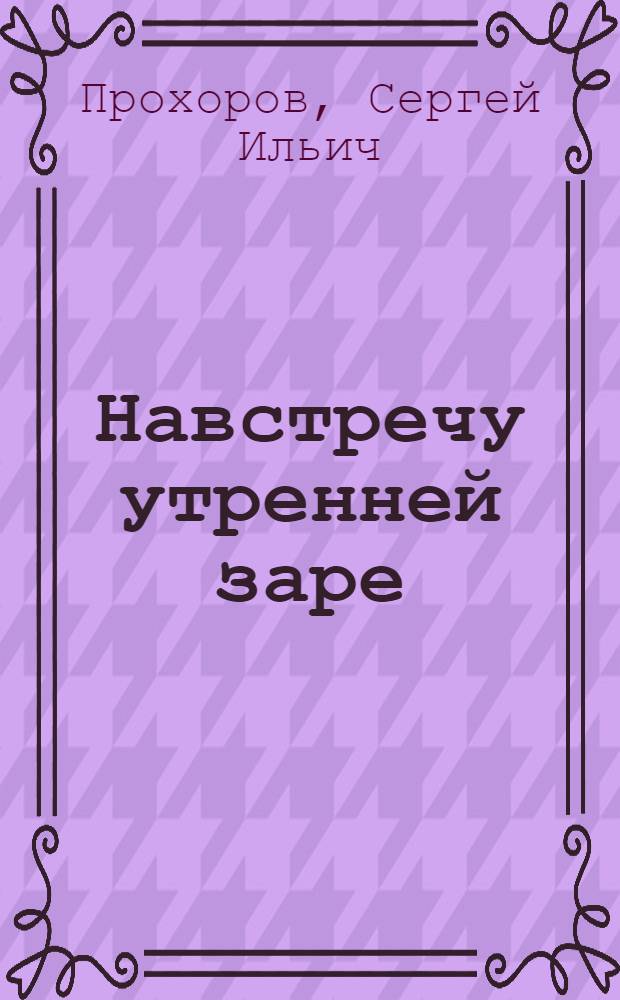 Навстречу утренней заре : Страницы прошлого