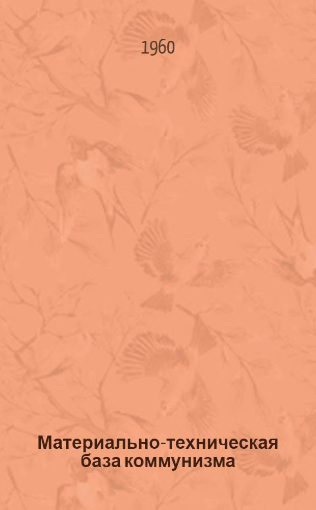 Материально-техническая база коммунизма : Учеб. пособие для студентов IV курса