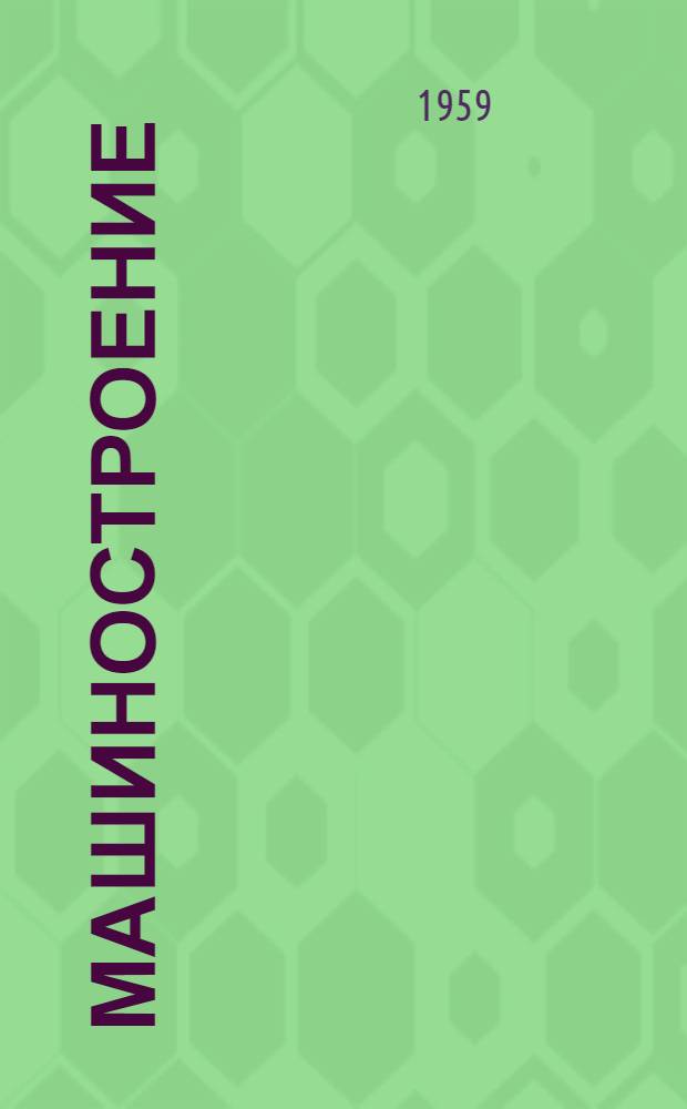 Машиностроение