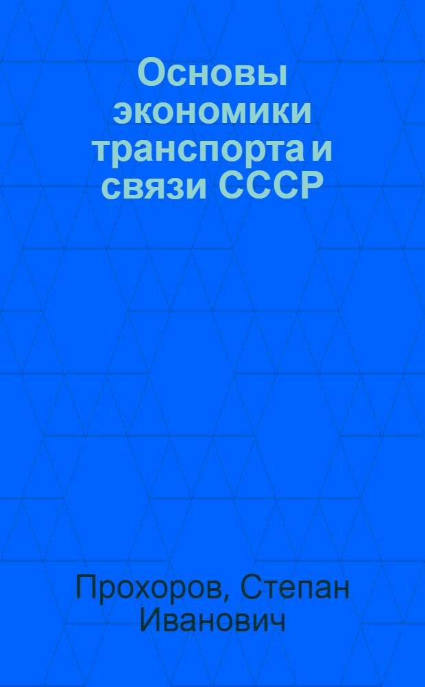 Основы экономики транспорта и связи СССР : Учеб. пособие