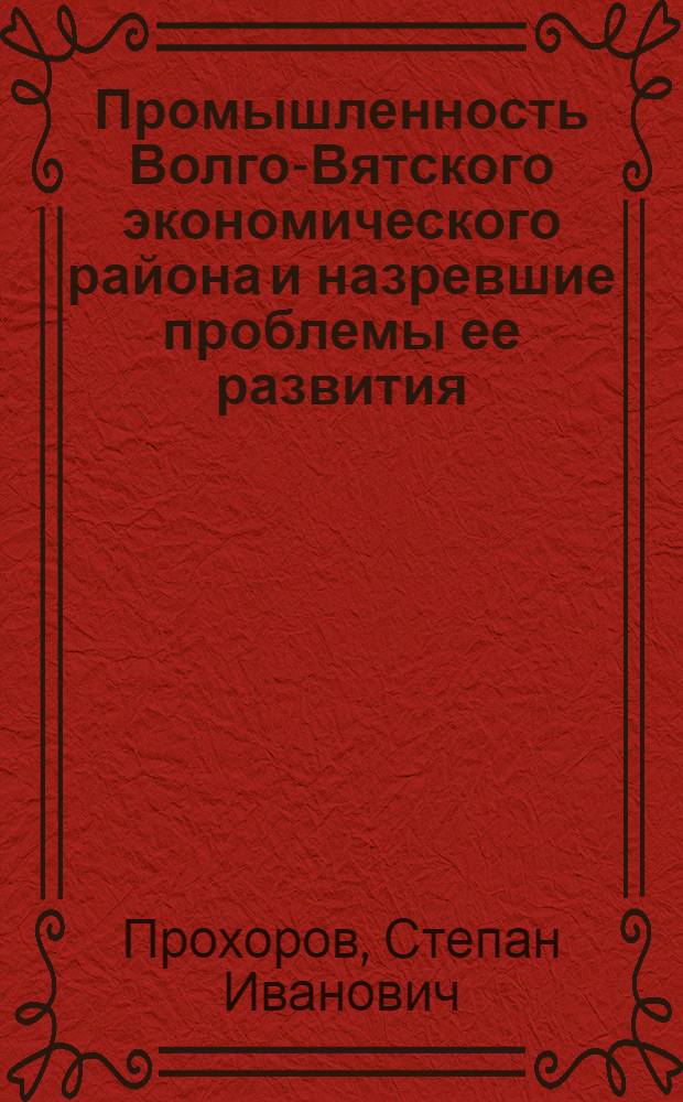 Промышленность Волго-Вятского экономического района и назревшие проблемы ее развития
