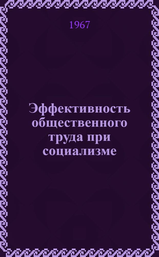 Эффективность общественного труда при социализме