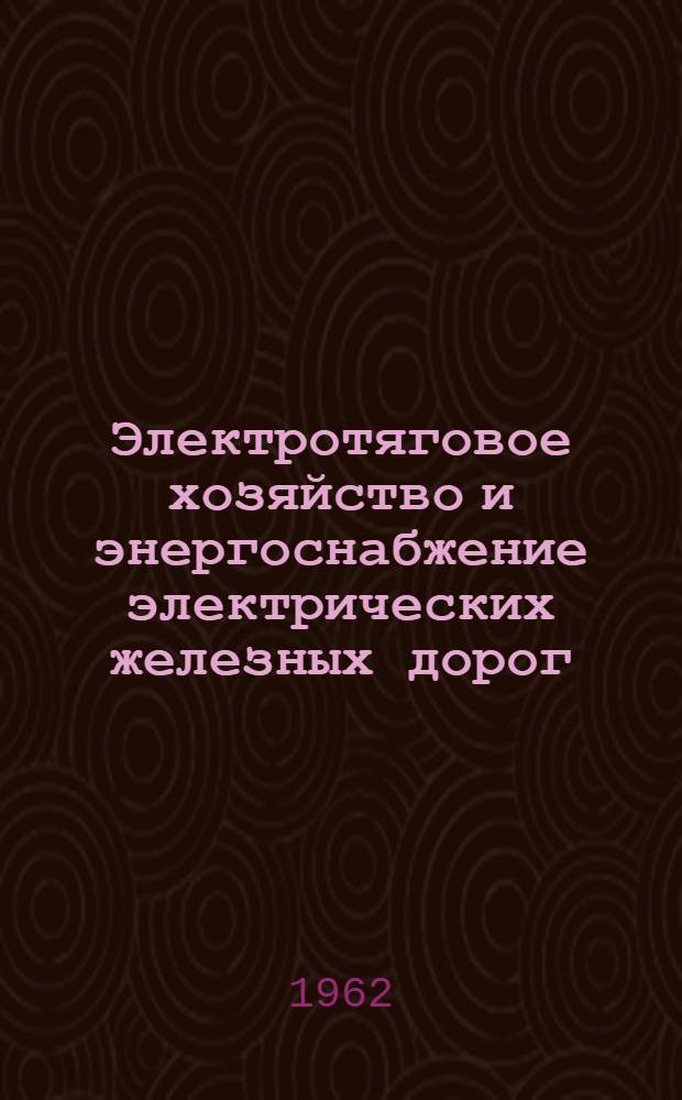 Электротяговое хозяйство и энергоснабжение электрических железных дорог : Учебник для техн. школ ж.-д. транспорта
