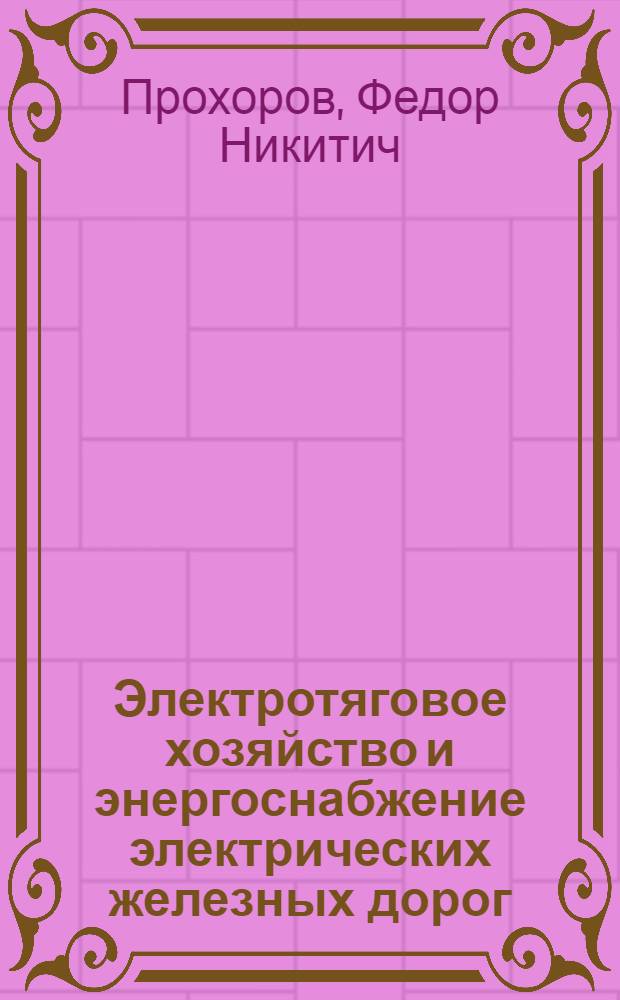 Электротяговое хозяйство и энергоснабжение электрических железных дорог : Учебник для техн. школ ж.-д. транспорта