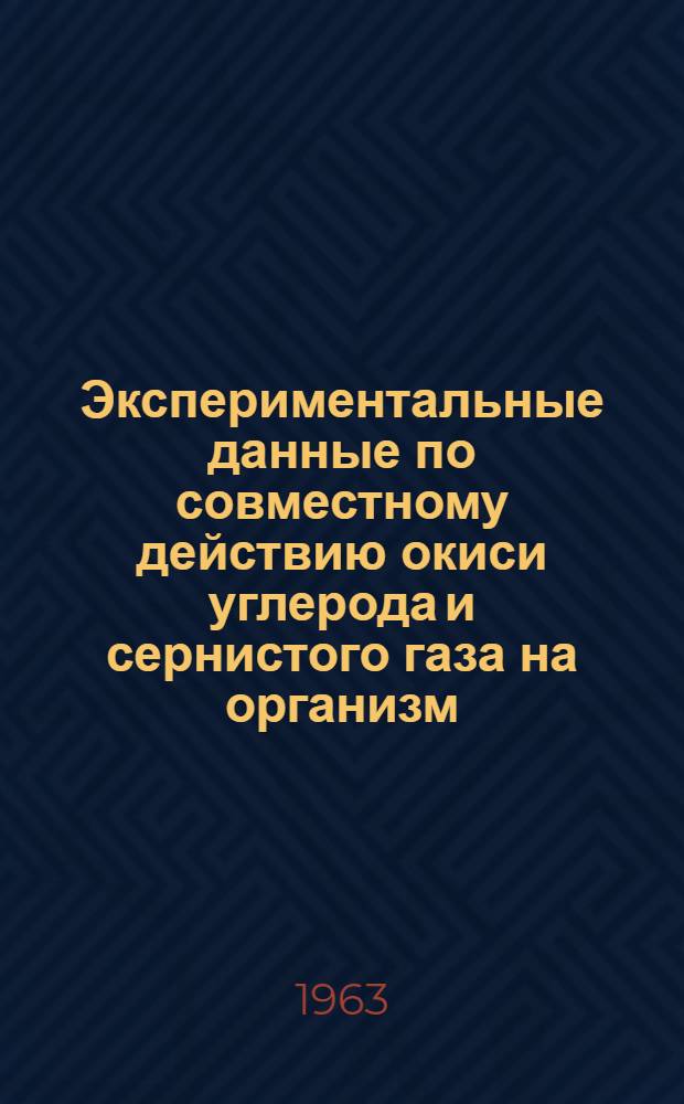Экспериментальные данные по совместному действию окиси углерода и сернистого газа на организм : Автореферат дис. на соискание ученой степени кандидата медицинских наук