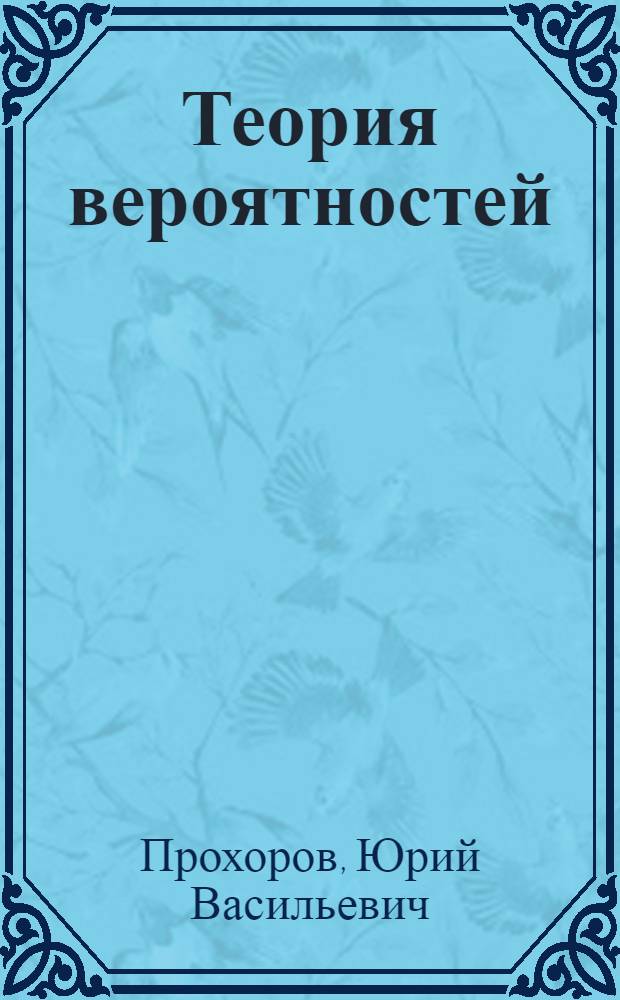 Теория вероятностей : Основные понятия. Предельные теоремы. Случайные процессы