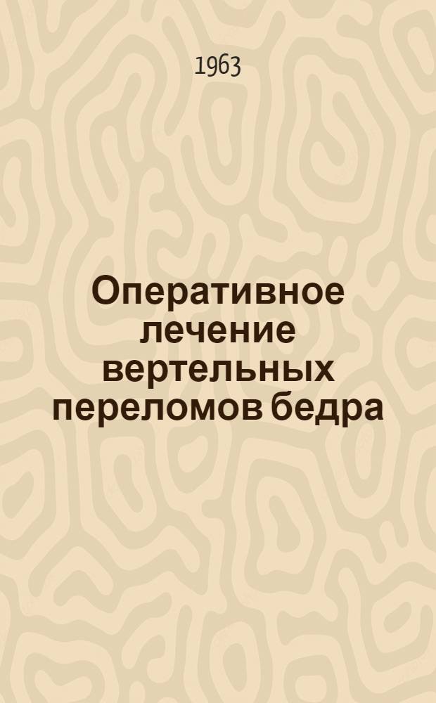 Оперативное лечение вертельных переломов бедра : Автореферат дис. на соискание ученой степени кандидата медицинских наук
