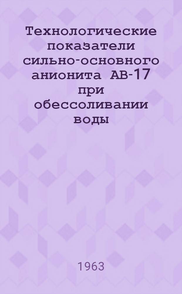 Технологические показатели сильно-основного анионита АВ-17 при обессоливании воды