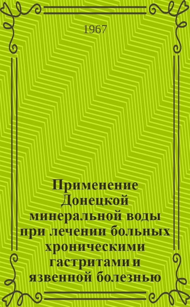 Применение Донецкой минеральной воды при лечении больных хроническими гастритами и язвенной болезнью : (754 - Внутр. болезни) : Автореферат дис. на соискание ученой степени кандидата медицинских наук