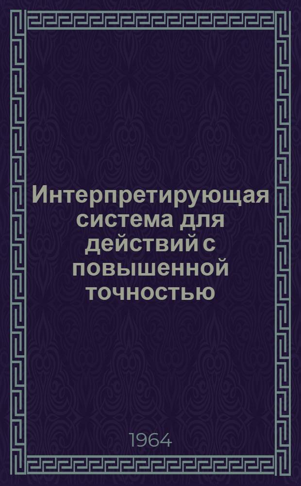 Интерпретирующая система для действий с повышенной точностью (ИП-5)