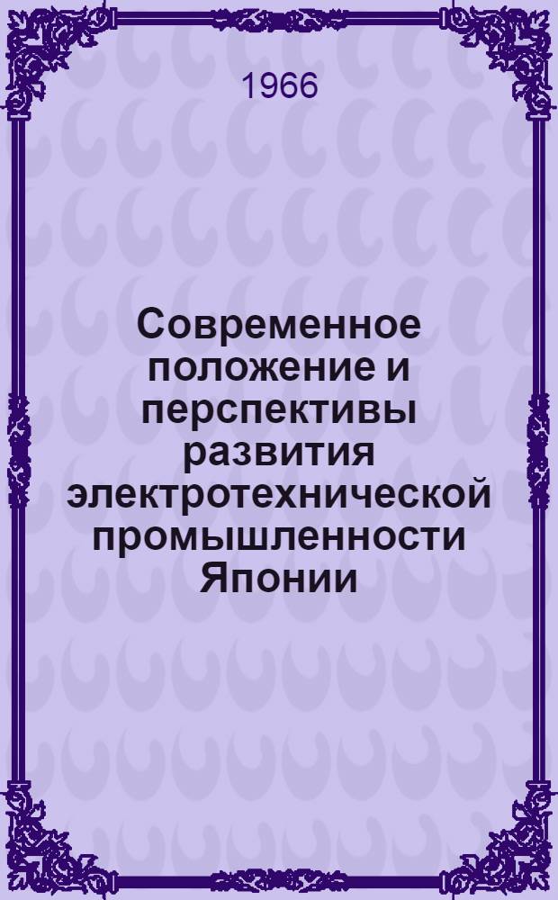 Современное положение и перспективы развития электротехнической промышленности Японии
