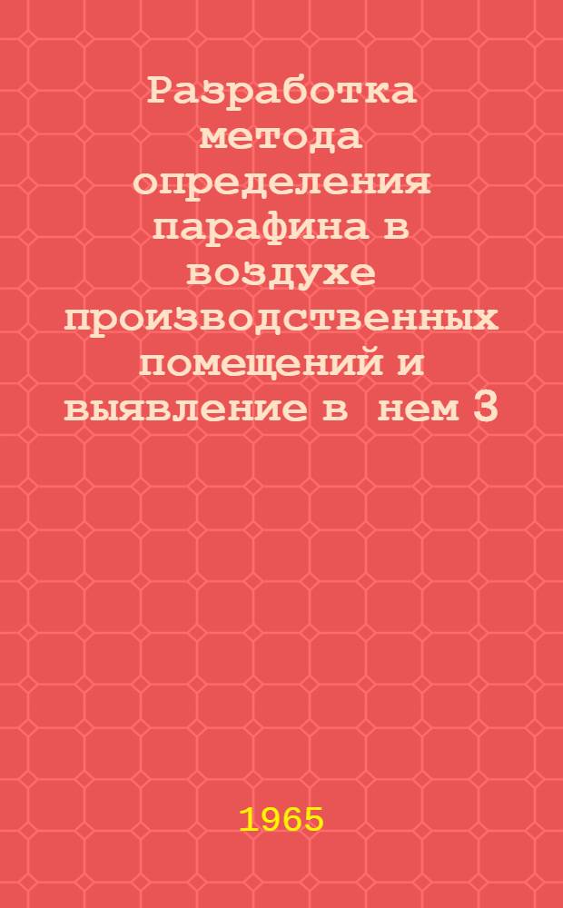 Разработка метода определения парафина в воздухе производственных помещений и выявление в нем 3,4-бензпирена : Автореферат дис. на соискание ученой степени кандидата биологических наук