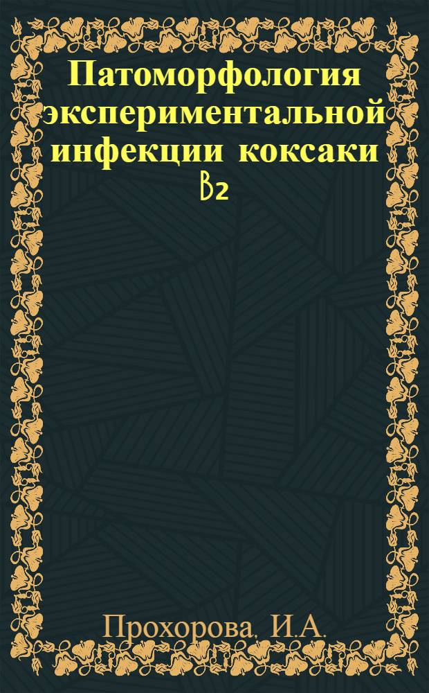 Патоморфология экспериментальной инфекции коксаки B₂ : Автореферат дис. на соискание ученой степени кандидата медицинских наук