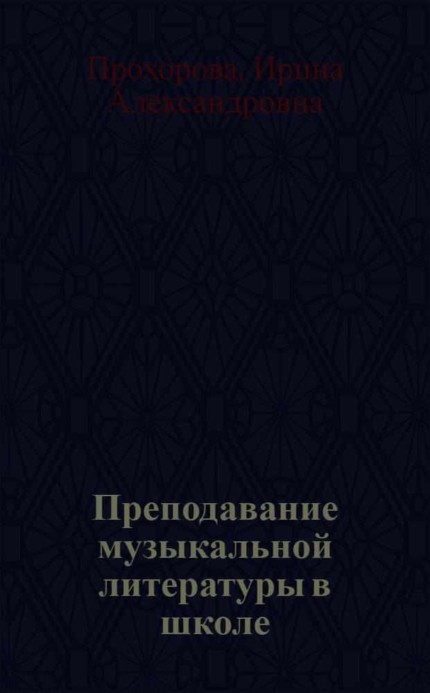 Преподавание музыкальной литературы в школе