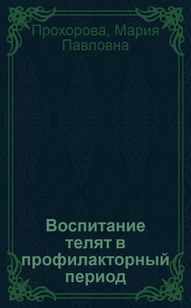 Воспитание телят в профилакторный период