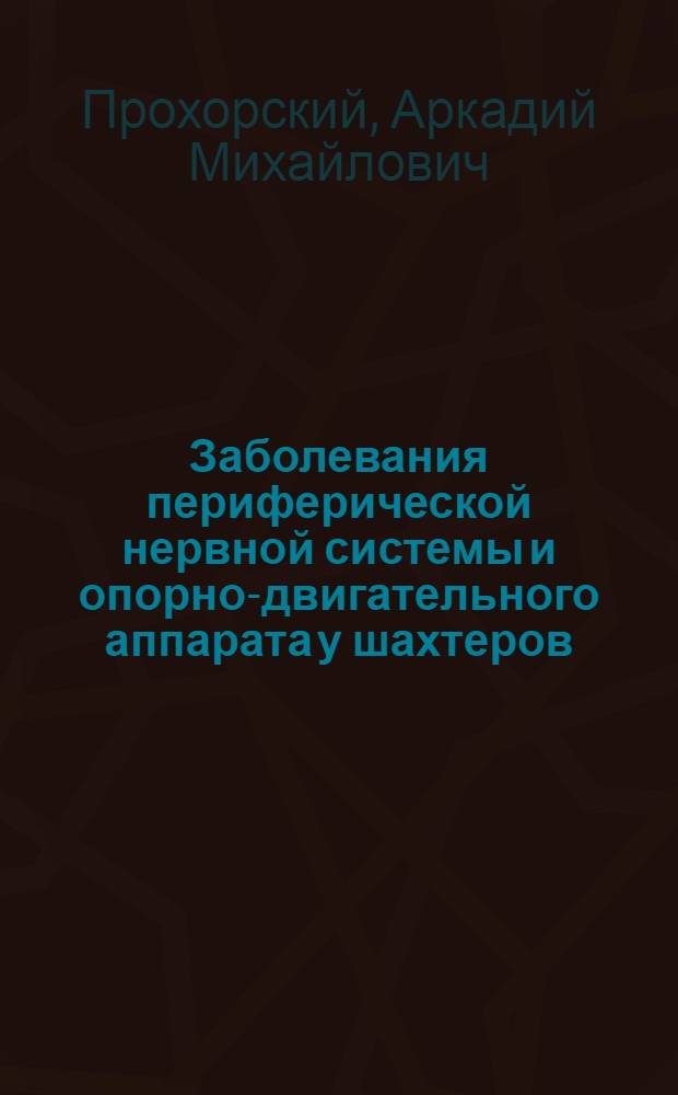 Заболевания периферической нервной системы и опорно-двигательного аппарата у шахтеров : (По материалам исследования на шахтах Кузбасса) : Автореферат дис. на соискание ученой степени кандидата медицинских наук
