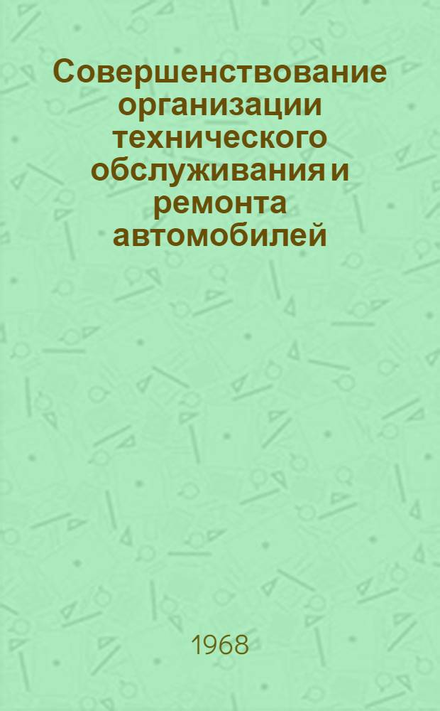 Совершенствование организации технического обслуживания и ремонта автомобилей