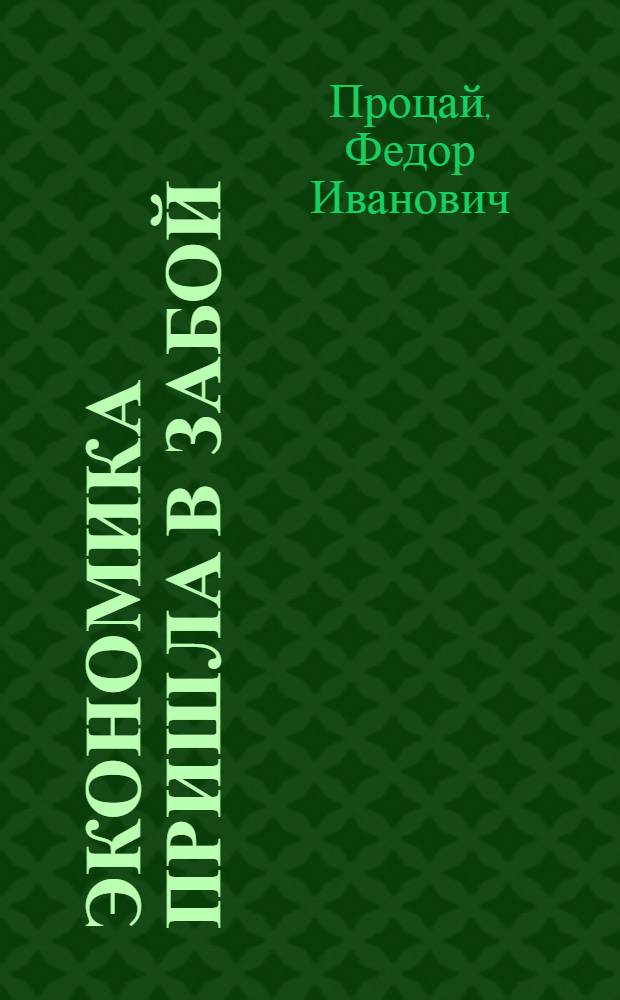 Экономика пришла в забой