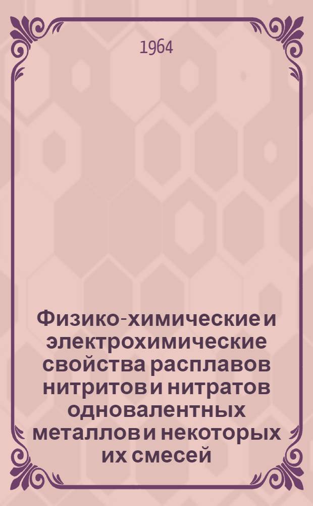Физико-химические и электрохимические свойства расплавов нитритов и нитратов одновалентных металлов и некоторых их смесей : Автореферат дис. на соискание ученой степени кандидата химических наук