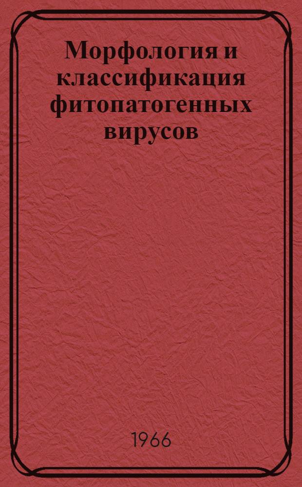 Морфология и классификация фитопатогенных вирусов