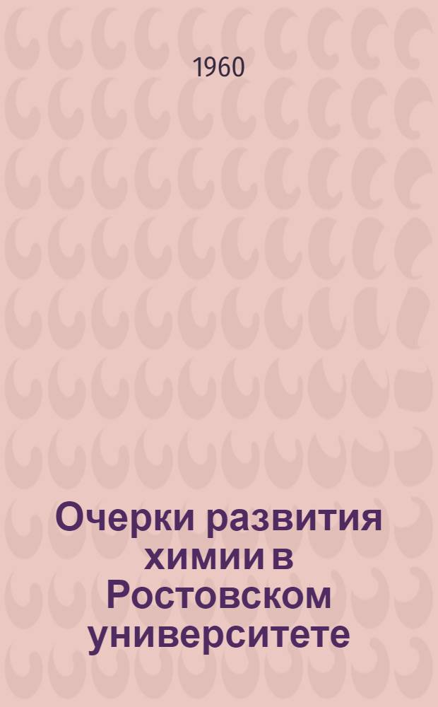 Очерки развития химии в Ростовском университете