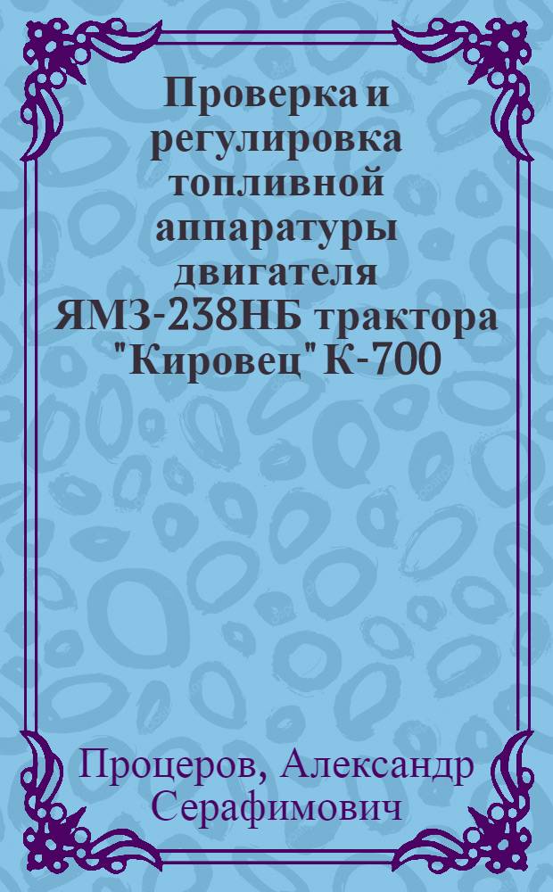 Проверка и регулировка топливной аппаратуры двигателя ЯМЗ-238НБ трактора "Кировец" К-700